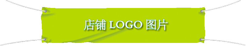 【格子铺管理软件－演示数据】