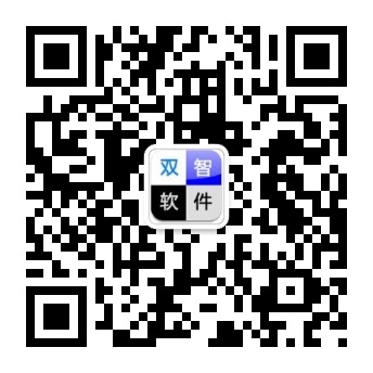 双智软件演示公众号